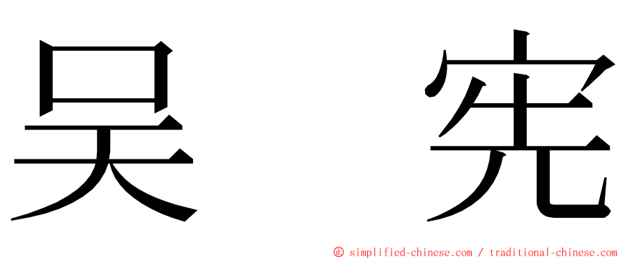 吴　宪 ming font